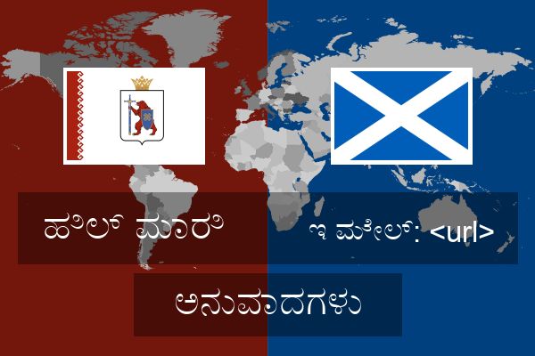  ಇ ಮೇಲ್: <url> ಅನುವಾದಗಳು